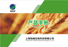 2021年上海悦威生物科技有限公司产品手册