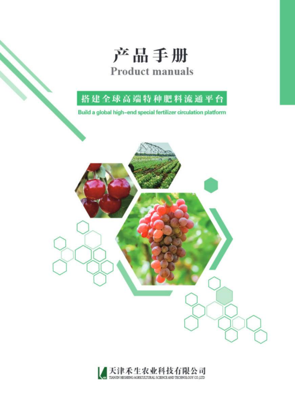 天津禾生农业科技有限公司产品手册