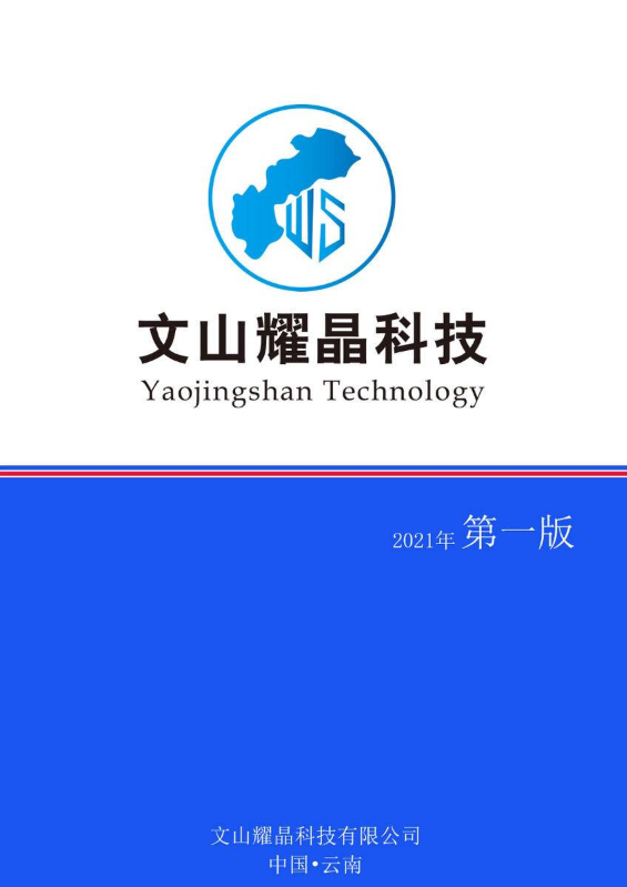 文山耀晶科技有限公司宣传册