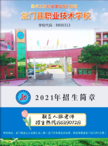 《2021年龙门县职业技术学校招生简章》