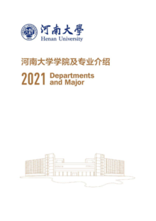 河南大学学院及专业介绍2021