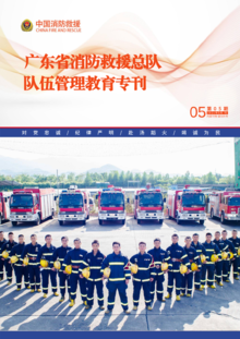 广东省消防救援总队队伍管理教育专刊（第五期）