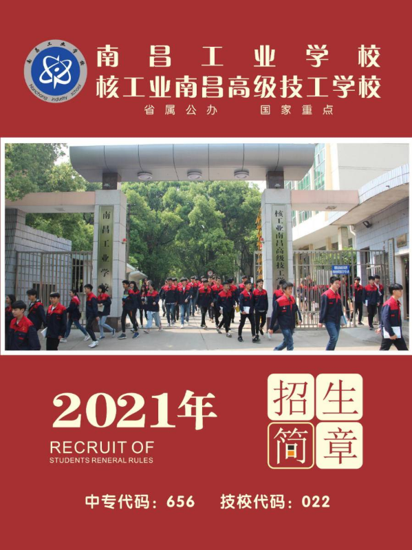 南昌工业学校2021年招生简章