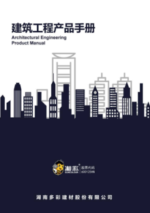 建筑工程产品手册
