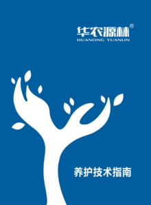 华农源林-养护技术指南（2021版）