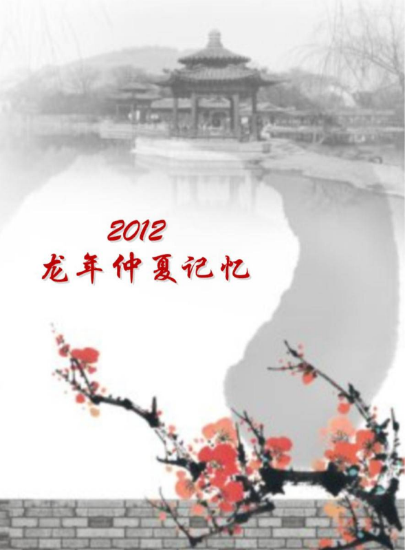 2012龙年仲夏纪念