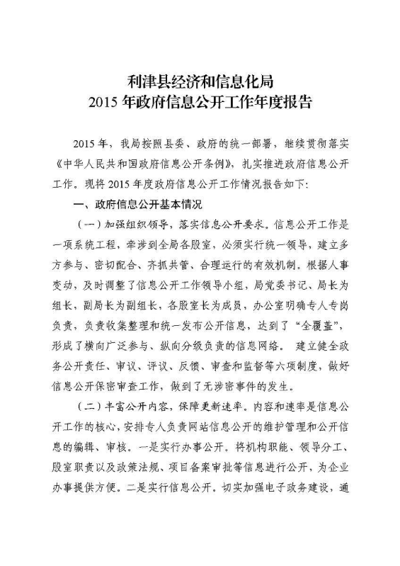 利津县经济和信息化局 2015年政府信息公开工作年度报告