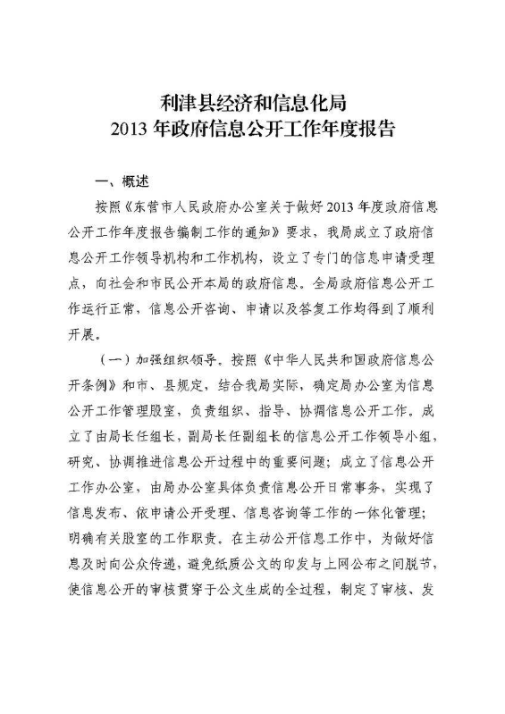 利津县经信局2013年政府信息公开年度报告