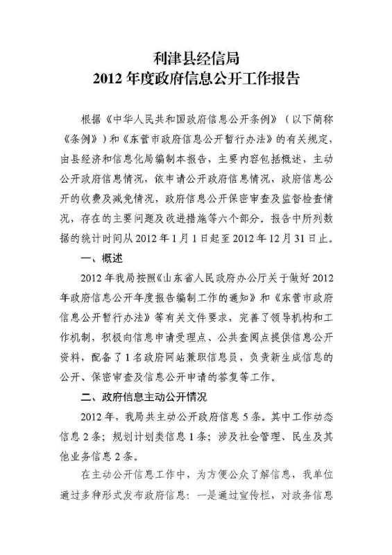 利津县经信局2012年政府信息公开年度报告