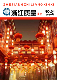 浙江质量信息2020-4