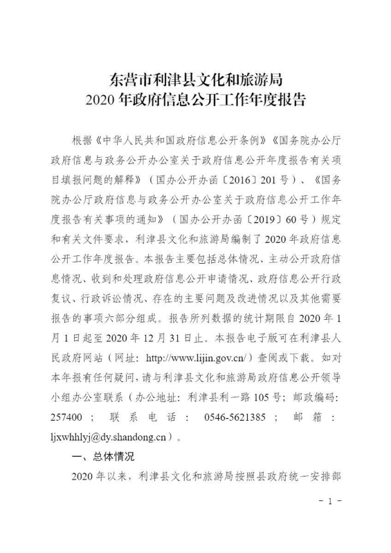 东营市利津县文化和旅游局2020年政府信息公开工作年度报告