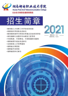 2021年湖南邮电职业技术学院招生电子手册