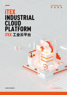 技研智联iTEX工业云平台