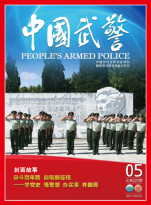 《中国武警》2021年第5期