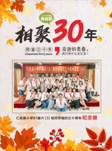 仁化县小学91届六(3)班同学相约30周年纪念册
