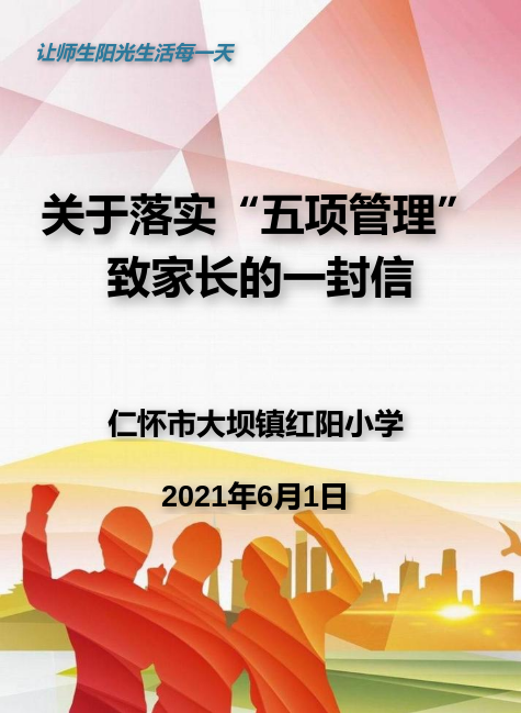 仁怀市大坝镇红阳小学关于落实“五项管理” 致家长的一封信