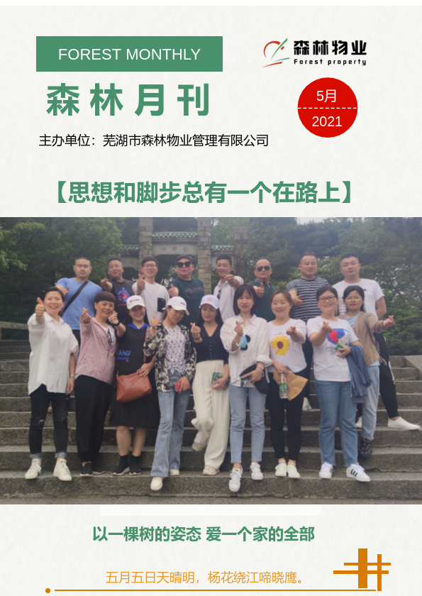 森林物业月刊--2021年5月