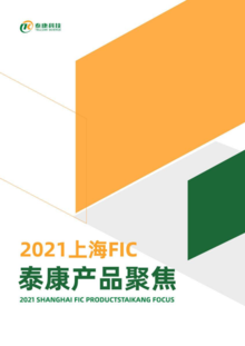 FIC2021产品聚焦-泰康科技