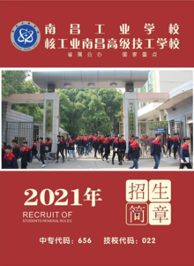 南昌工业学校2021年免学费招生简章