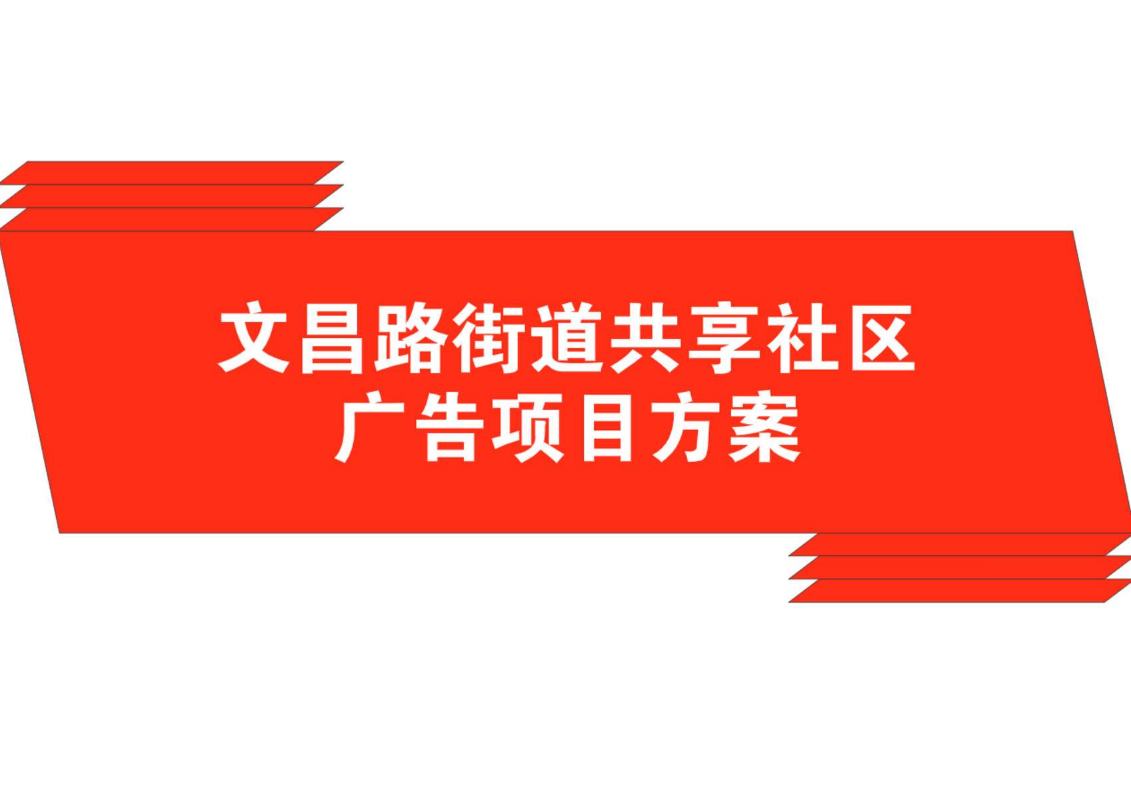 文昌路街道共享社区~社区改造