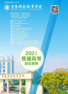 重庆科创职业学院2021年报考指南