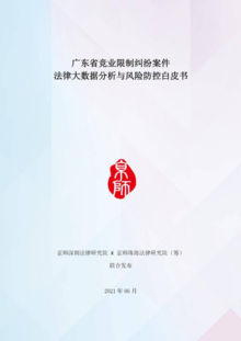广东省竞业限制纠纷法律大数据分析与风险防范白皮书