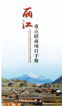 丽江市2020年重点招商项目手册