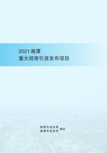 2021招商引资项目册