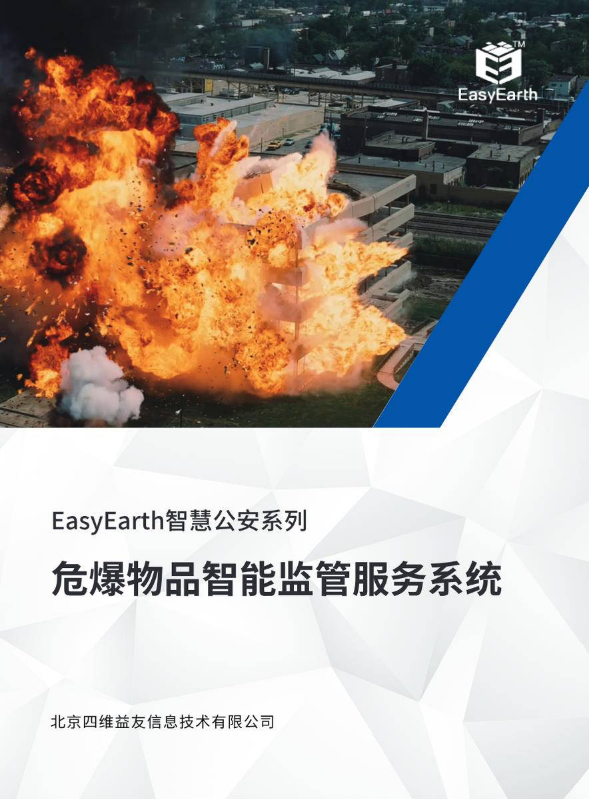 【EasyEarth智慧公安系列】危爆物品智能监管服务系统