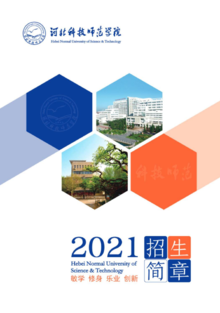 2021年河北科技师范学院招生简章