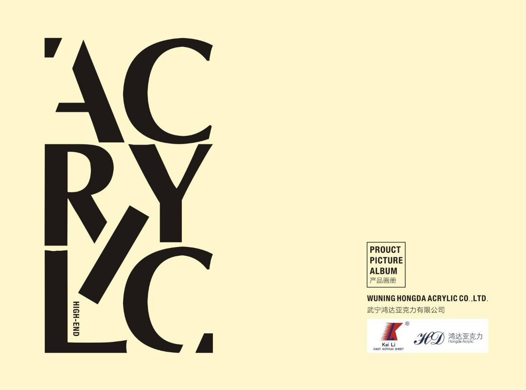 武宁鸿达亚克力有限公司-产品画册-2021版