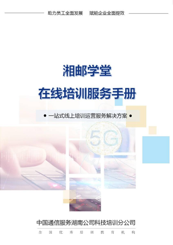 湘邮学堂在线培训服务手册