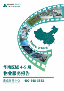 《华南区域物业服务报告（4-5月）》