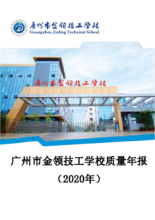 广州市金领技工学校2020年质量年报