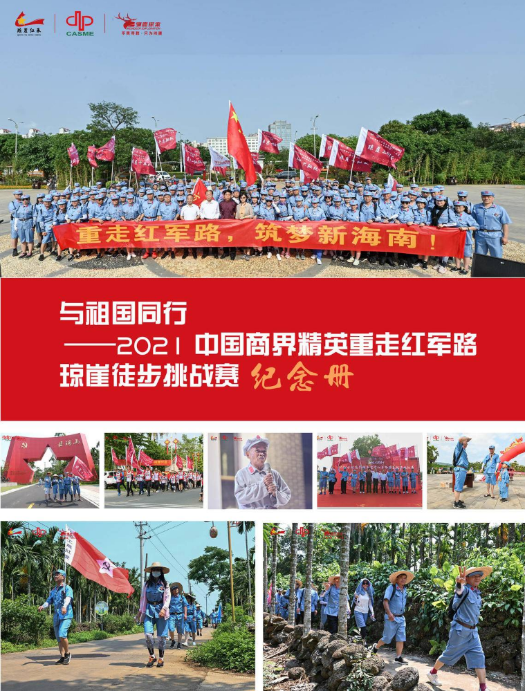2021中国商界精英重走红军路琼崖徒步挑战赛纪念册