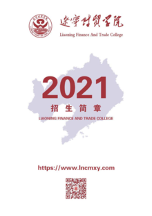 2021年辽宁财贸学院招生简章
