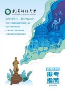武汉科技大学2021年报考指南（电子书）