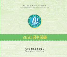 浙江农业商贸职业学院2021年招生手册
