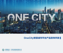 《OneCity智慧城市平台》产品宣传手册