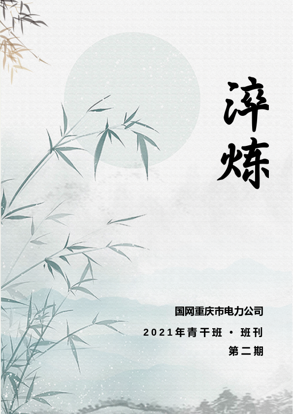 2021年青干班班刊_副本