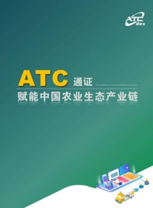 ATC赋能中国农业生态产业链