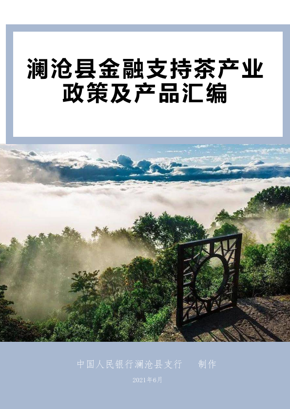 澜沧县金融支持茶产业政策及产品汇编