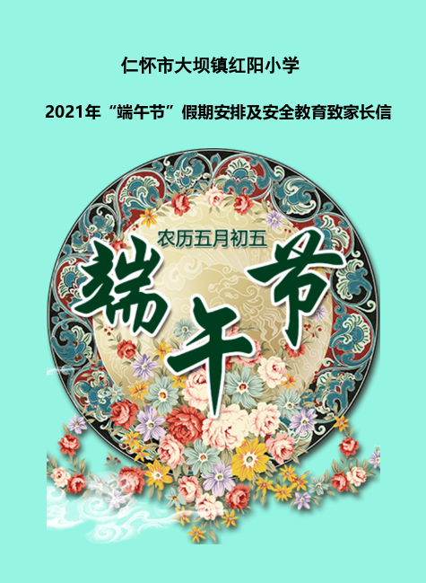 端午节假期告家长书