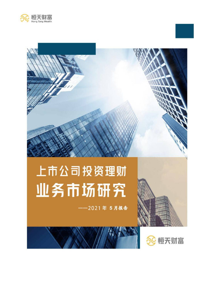 上市公司投资理财业务市场研究——2021年5月报告