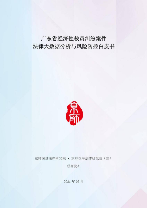 广东省经济性裁员纠纷法律大数据分析与风险防控白皮书