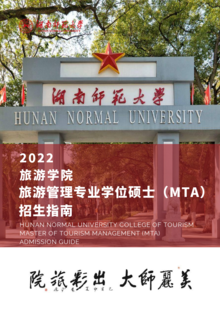 2022湖南师范大学旅游管理专业学位硕士（MTA）招生指南