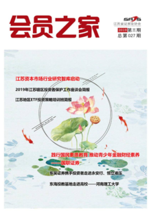 江苏省证券业协会杂志