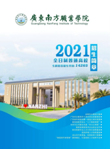广东南方职业学院2021年夏季高考招生简章