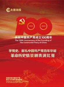 学党史，献礼中国共产党百年华诞