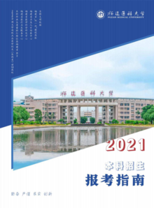 2021福建医科大学招生指南